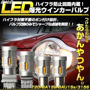 LED ウインカー バルブ ハイフラ防止 T20 S25 T25 3156 超爆光 キャンセラー内蔵 12V 2個セット B-60C-83C-84D-11