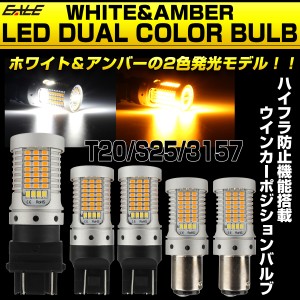 LED ウインカー ポジション バルブ T20 S25 T25 3157 ダブル球 ハイフラ防止 2色発光 デュアルカラー 2個セット B-61C-85D-12