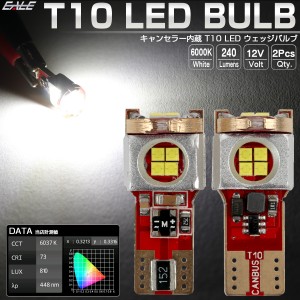 T10 LEDバルブ 球切れ警告キャンセラー 内蔵 6000ｋ ホワイト ウェッジ バルブ 2個セット E-23