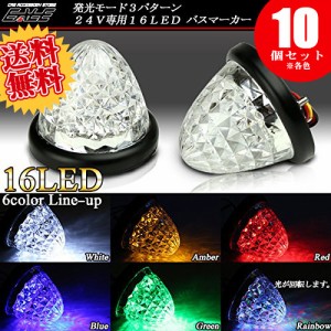 【送料無料】 10個セット 24V 高輝度16LED内蔵 4面クリスタルカット クリアレンズ LED バスマーカー 6色 F-112-117-10SET