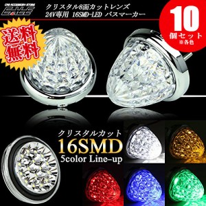 【送料無料】 10個セット 24V 3528SMD LED 16基 8面クリスタルカット クリアレンズ サイドマーカー バスマーカー 5色 F-118-122-10SET