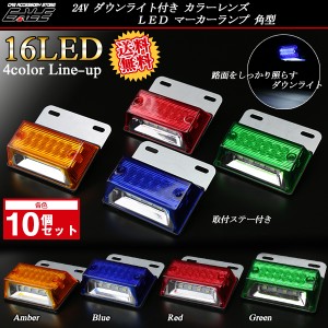 【送料無料】 10個セット 24V 高輝度 砲弾型LED 12発 5030SMD 4発 ダウンライト付き サイドマーカー バスマーカー 4色 F-127-130-10SET