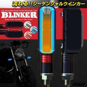 汎用 LED シーケンシャル ウインカー デイライト マーカーランプ付 ラウンドレクタングル型 ウィンカー 本体2色 DRL3色 2個セット F-295