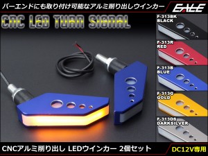 CNCアルミ削り出し LEDウインカー SMD20基搭載 バーエンド アンバー発光 2個セット 5色 F-313