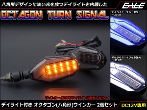 デイライト付き オクタゴン LEDウインカー アンバー発光 スモークレンズ SMD30 2個セット デイライト発光2色 F-319