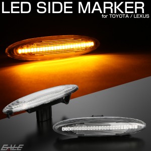 LED サイドマーカー クリア トヨタ 18系クラウン カムリ 120系マークX レクサス 30系 IS250 350 190系 GS350 430 F-511