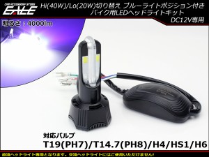 LEDヘッドライト バルブ 4000lm H4 PH7 PH8 HS1 H6対応 Hi Lo切替 ブルーポジション付 ホワイト発光 H-58