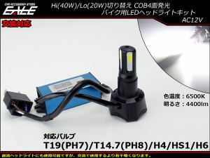 交流対応 LEDヘッドライト バルブ 4400lm 6500K H4 PH7 PH8 HS1 H6対応 Hi Lo切替 ホワイト4面発光 H-62