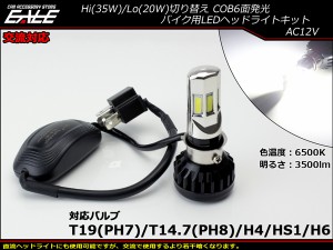 LEDヘッドライト バルブ ハイビーム35W ロービーム 交流対応 20W 3500lm 6500K H4 PH7 PH8 HS1 H6対応 Hi Lo切替 H-63