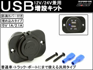 汎用 USB 電源 増設キット 埋め込み 防滴タイプ 12V 24V I-291