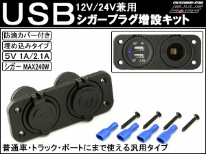 汎用 USB シガー 電源 増設キット 埋め込み 防滴 12V／24V I-292