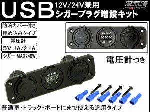 汎用 USB シガー 電源 増設キット 電圧計 防滴 12V／24V I-293