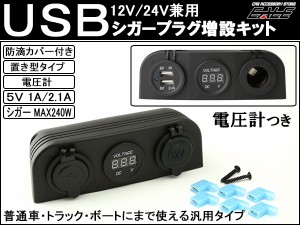 置型 USB シガー 電源 増設キット 電圧計 防滴 12V／24V I-294