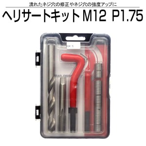 ヘリサート キット M12 P1.75 ネジ山の修正 強度アップに I-456