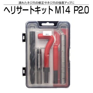 ヘリサート キット M14 P2.0 ネジ山の修正 強度アップに I-457