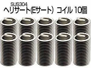 ヘリサート Eサート コイル M3-P0.5×3.0D 10個セット SUS304 キットの補充に I-462