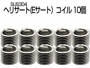 ヘリサート Eサート コイル M6-P1.00×1.5D 10個セット SUS304 キットの補充に I-474