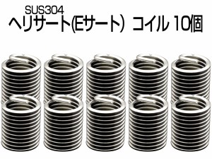 ヘリサート Eサート コイル M8-P1.25×2.0D 10個セット SUS304 キットの補充に I-480