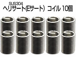 ヘリサート Eサート コイル M8-P1.25×2.5D 10個セット SUS304 キットの補充に I-481