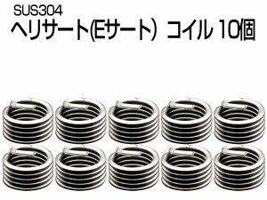 ヘリサート Eサート コイル M10-P1.5×1.0D 10個セット SUS304 キットの補充に I-483