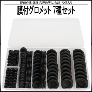 膜付 ラバー グロメット 7種類 170個 セット ケース入り 配線 作業 保護 穴埋め 等に I-512