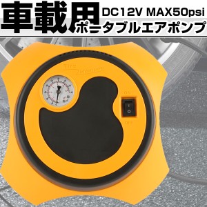 エアポンプ 空気入れ 車載用 ポータブル 多目的 DC12V シガー電源 DCプラグ エア圧管理 MAX50psi I-538