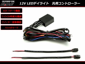 12V LEDデイライト 汎用コントローラー 減光機能ウインカー I-86