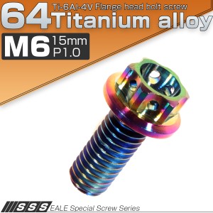 チタンボルト M6×15mm P1.00 六角ボルト フランジ付き 焼きチタン風 虹色 カッティング  JA053