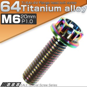 チタンボルト M6×20mm P1.00 六角ボルト フランジ付き 焼きチタン風 虹色 カッティング  JA054
