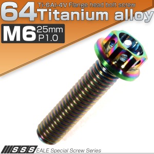チタンボルト M6×25mm P1.00 六角ボルト フランジ付き 焼きチタン風 虹色 カッティング  JA055