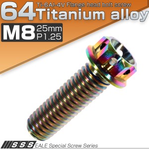 チタンボルト M8×25mm P1.25 六角ボルト フランジ付き 焼きチタン風 虹色 カッティング  JA060