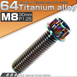 チタンボルト M8×30mm P1.25 六角ボルト フランジ付き 焼きチタン風 虹色 カッティング  JA061