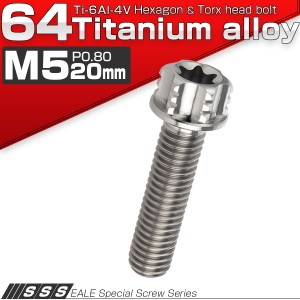 チタンボルト M5×20mm P0.80 六角ボルト T型トルクス穴 フランジ付き シルバー デザイン JA1002