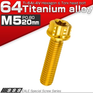 チタンボルト M5×20mm P0.80 六角ボルト T型トルクス穴 フランジ付き ゴールド デザイン JA1004