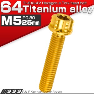 チタンボルト M5×25mm P0.80 六角ボルト T型トルクス穴 フランジ付き ゴールド デザイン JA1007