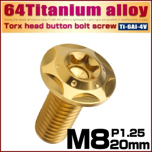 チタンボルト M8×20mm P1.25 ボタンボルト フランジ付き トルクス穴 ゴールド スターホール JA1045