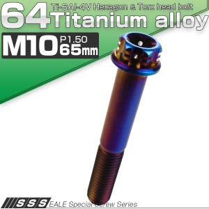 チタンボルト M10×65mm P1.5 六角ボルト フランジ付き トルクス穴 焼きチタン風 デザイン JA1087