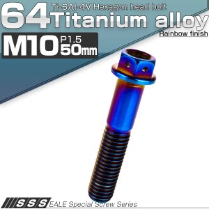 チタンボルト M10×50mm P1.5 六角ボルト 六角穴付き フランジ付き 焼きチタン風 JA1090