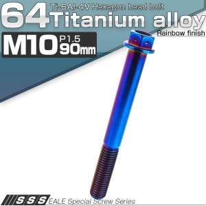 チタンボルト M10×90mm P1.5 六角ボルト 六角穴付き フランジ付き 焼きチタン風 JA1097