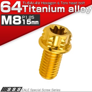 チタンボルト M8×15mm P1.25六角ボルト T型 トルクス穴 フランジ付き ゴールド デザイン JA1104