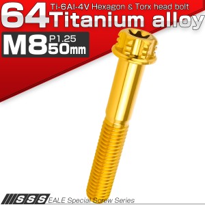 チタンボルト M8×50mm P1.25六角ボルト T型 トルクス穴 フランジ付き ゴールド デザイン JA1105