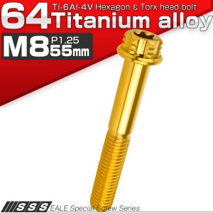 チタンボルト M8×55mm P1.25六角ボルト T型 トルクス穴 フランジ付き ゴールド デザイン JA1106