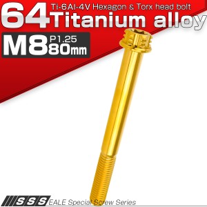 チタンボルト M8×80mm P1.25六角ボルト T型 トルクス穴 フランジ付き ゴールド デザイン JA1109