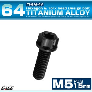 チタンボルト M5×15mm P0.8 六角ボルト トルクス穴 フランジ付き ブラック ホール JA1156