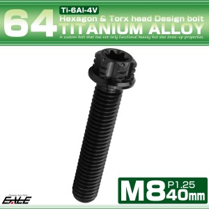 チタンボルト M8×40mm P1.25 六角ボルト トルクス穴 フランジ付き ブラック  ホール JA1188