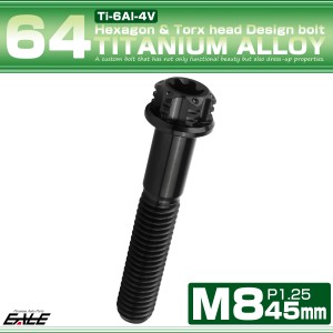 チタンボルト M8×45mm P1.25 六角ボルト トルクス穴 フランジ付き ブラック  ホール JA1189