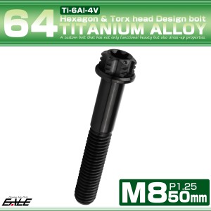 チタンボルト M8×50mm P1.25 六角ボルト トルクス穴 フランジ付き ブラック  ホール JA1190