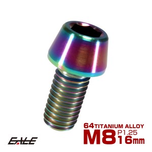 チタンボルト M8×16mm P1.25 キャップボルト 六角穴付き 虹色 焼きチタン風 テーパー JA130
