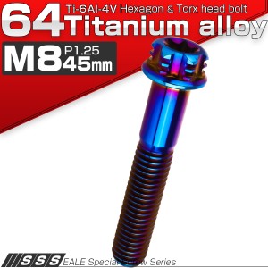 チタンボルト M8×45mm P1.25 六角ボルト T型トルクス穴 フランジ付き 焼きチタン風 デザイン JA1313