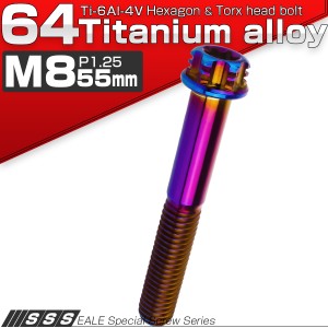 チタンボルト M8×55mm P1.25 六角ボルト T型トルクス穴 フランジ付き 焼きチタン風 デザイン JA1315